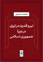 Power struggle in Iran کتاب نبرد قدرت در ایران در دوره جمهوری اسلامی