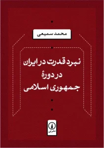 کتاب نبرد قدرت در ایران در دوره جمهوری اسلامی
