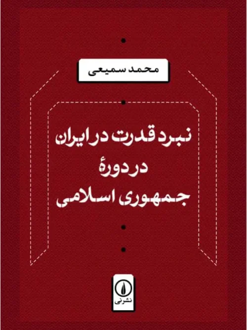 کتاب نبرد قدرت در ایران در دوره جمهوری اسلامی