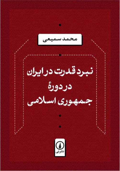 نبرد قدرت در ایران در دوره جمهوری اسلامی