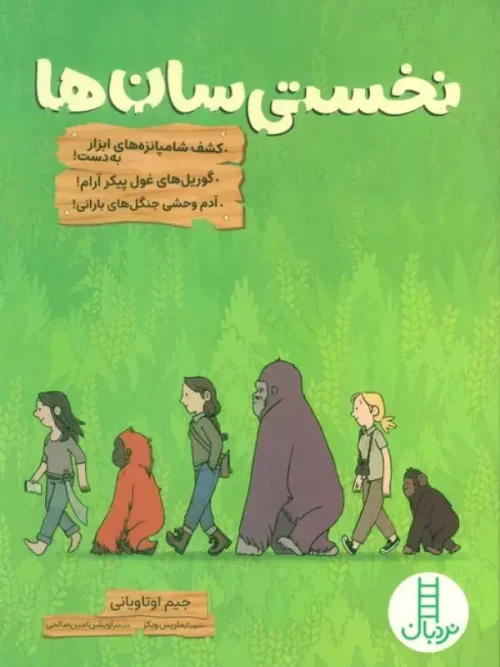 کتاب نخستی سان ها