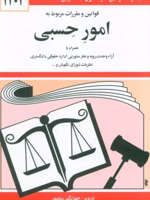 کتاب قوانین و مقررات مربوط به امور حسبی 1404