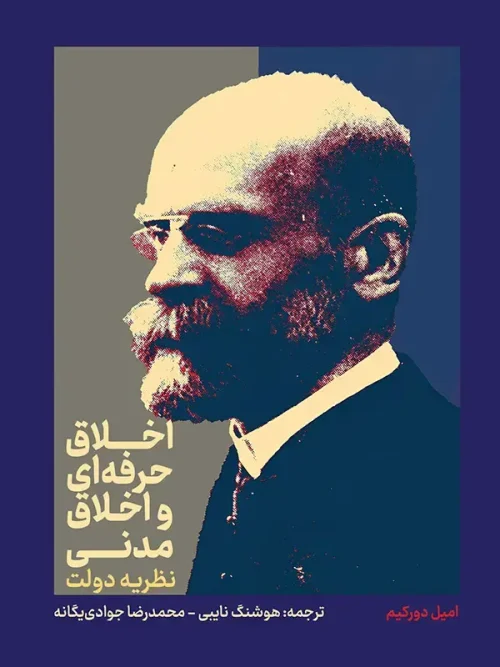 کتاب اخلاق حرفهای و اخلاق مدنی