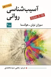 کتاب آسیب شناسی روانی جلد اول کتاب آسیب شناسی روانی جلد اول