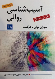 کتاب آسیب شناسی روانی جلد دوم