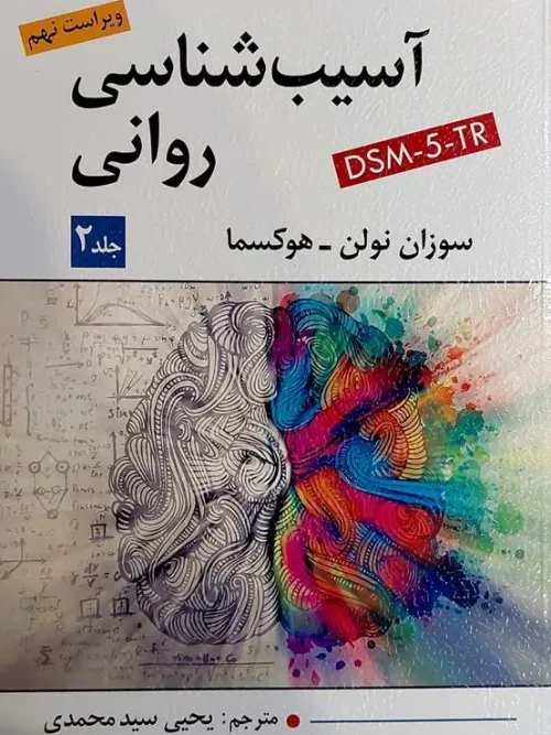 کتاب آسیب شناسی روانی جلد دوم