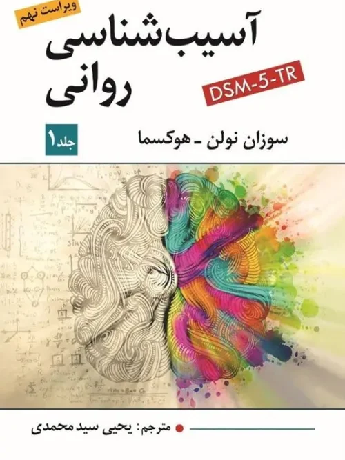 کتاب آسیب شناسی روانی جلد اول