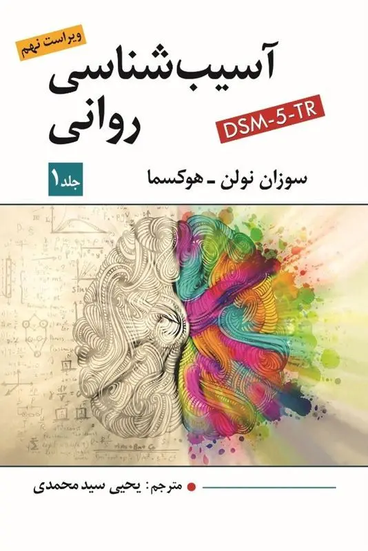 کتاب آسیب شناسی روانی جلد اول کتاب آسیب شناسی روانی جلد اول