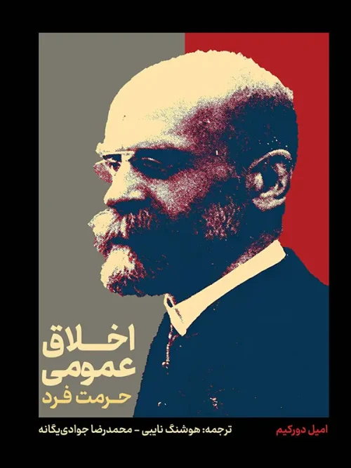 کتاب اخلاق عمومی حرمت فرد