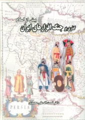 کتاب گذری بر جنگ افزارهای ایران پیش از اسلام کتاب گذری بر جنگ افزارهای ایران پیش از اسلام
