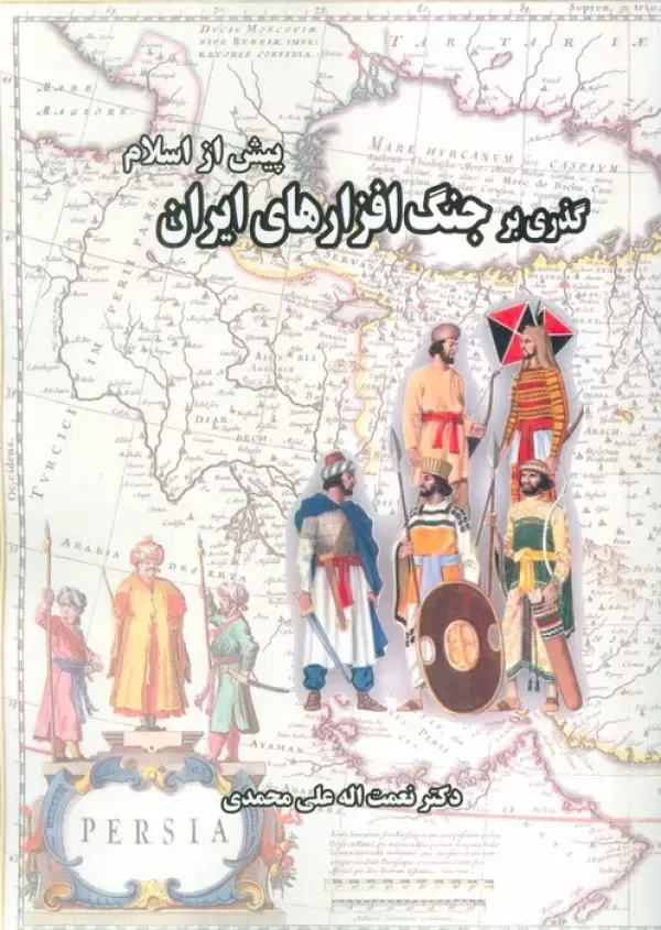 کتاب گذری بر جنگ افزارهای ایران پیش از اسلام کتاب گذری بر جنگ افزارهای ایران پیش از اسلام