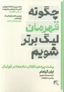کتاب چگونه قهرمان لیگ برتر شویم