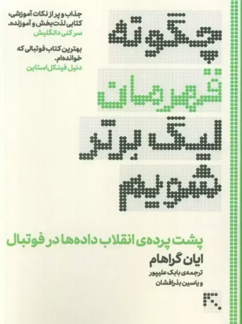 کتاب چگونه قهرمان لیگ برتر شویم