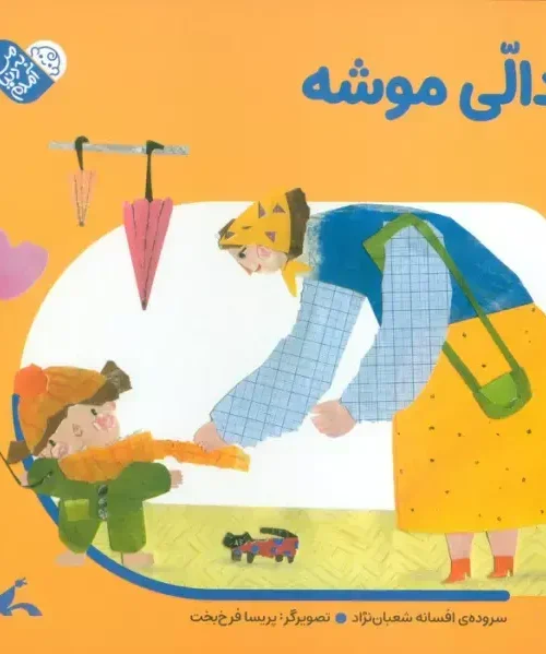 کتاب دالی موشه