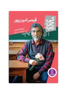 کتاب قیصر امین پور کی چی کجا