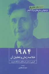 کتاب 1984 خلاصه رمان و تحلیل آن