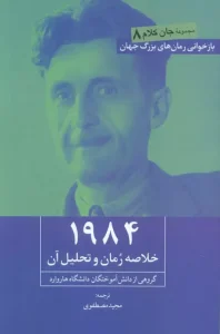 کتاب 1984 خلاصه رمان و تحلیل آن