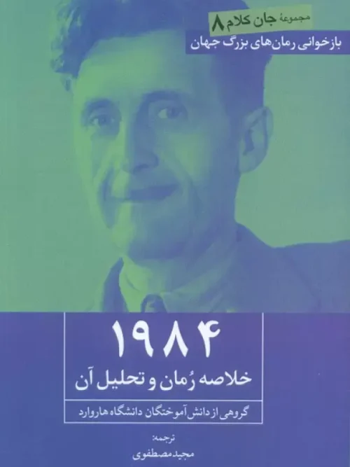 کتاب 1984 خلاصه رمان و تحلیل آن