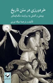 کتاب خردورزی در متن تاریخ