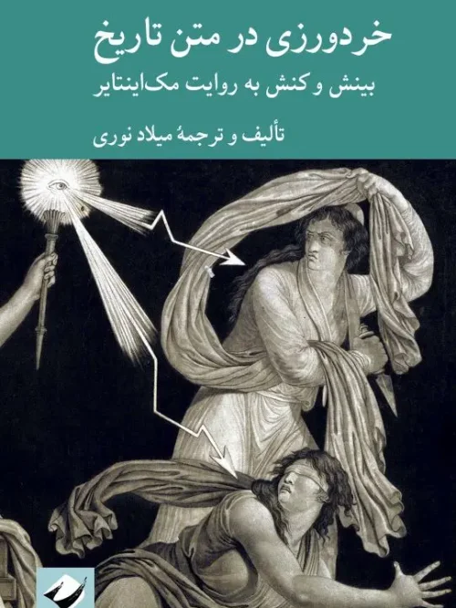 کتاب خردورزی در متن تاریخ