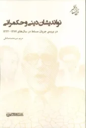 کتاب نواندیشان دینی و حکمرانی