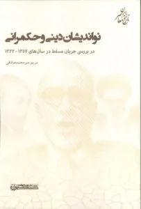 کتاب نواندیشان دینی و حکمرانی