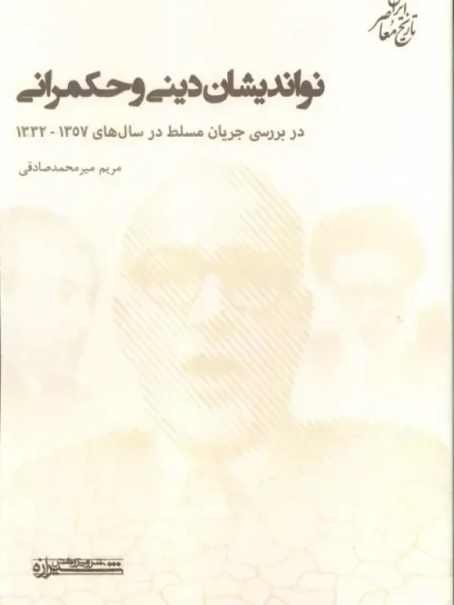 کتاب نواندیشان دینی و حکمرانی