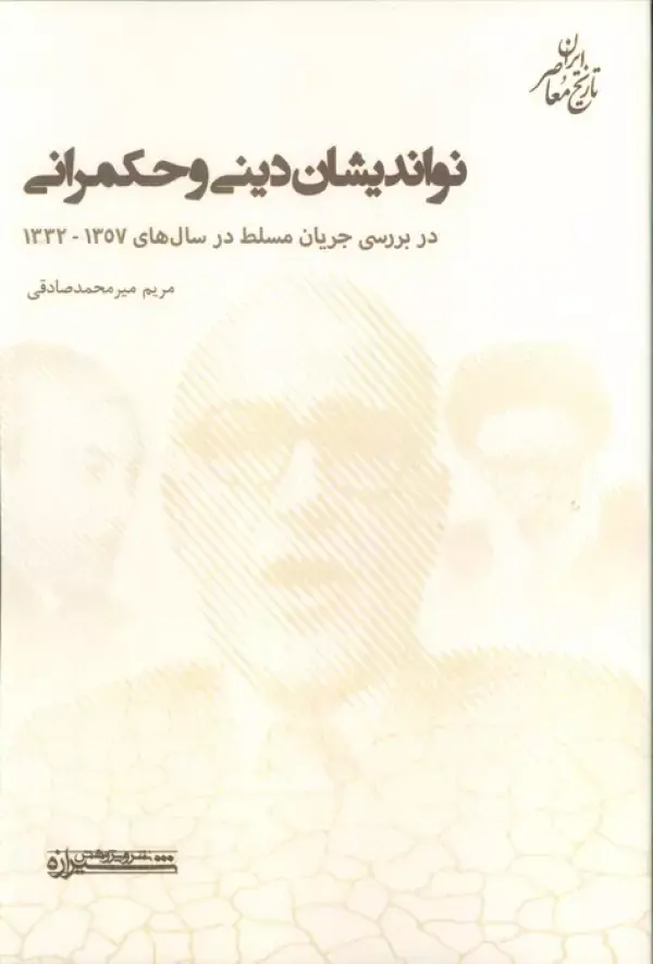کتاب نواندیشان دینی و حکمرانی کتاب نواندیشان دینی و حکمرانی