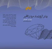 کتاب پدر ثروتمند، پدر فقیر