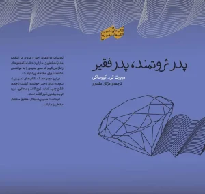 کتاب پدر ثروتمند، پدر فقیر