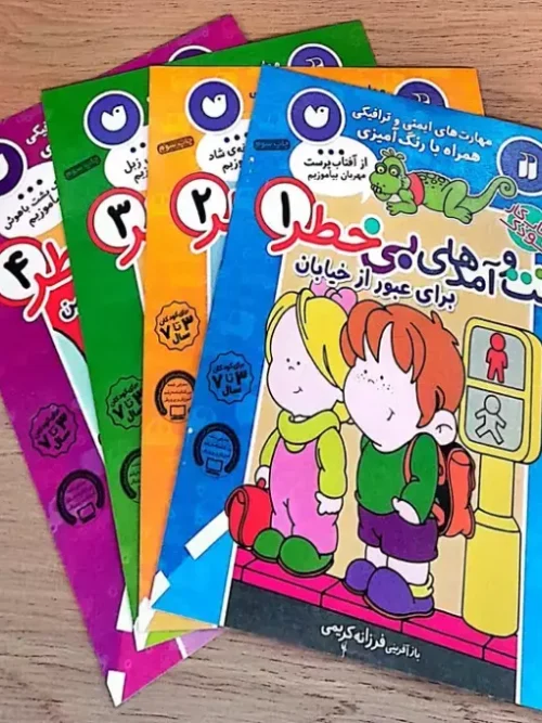 کتاب رفت و آمدهای بی خطر
