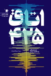 کتاب اتاق ۴۲۵ کتاب اتاق ۴۲۵