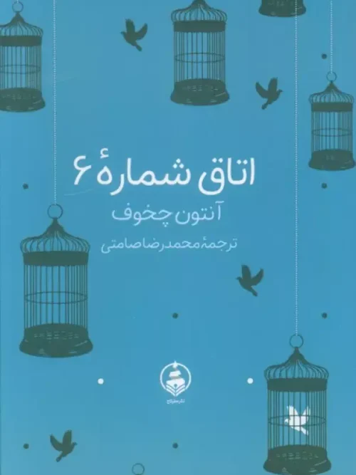 کتاب اتاق شماره 6