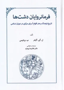 کتاب فرمانروایان دشت‌ ها