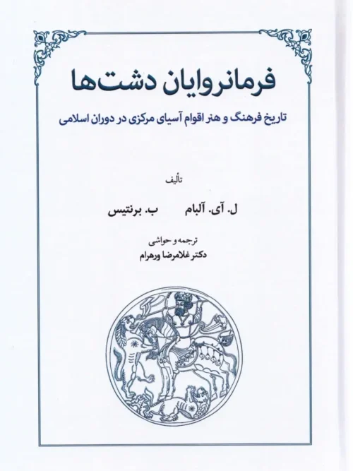 کتاب فرمانروایان دشت‌ ها