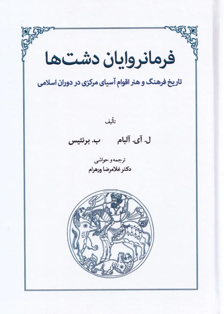 کتاب فرمانروایان دشت ها کتاب فرمانروایان دشت ها