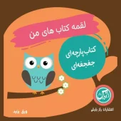 کتاب پارچه ای جغجغه ای لقمه کتاب های من کتاب پارچه ای جغجغه ای لقمه کتاب های من