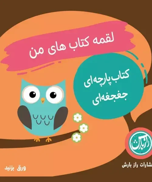 کتاب پارچه ای جغجغه ای لقمه کتاب های من