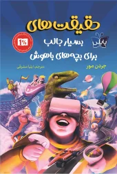 کتاب حقیقت های بسیار جالب برای بچه های باهوش