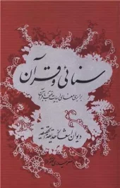 کتاب سنایی و قرآن کتاب سنایی و قرآن