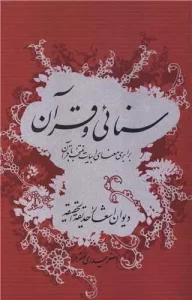 کتاب سنایی و قرآن