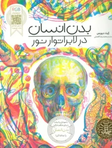 کتاب بدن انسان در لابراتوار نور
