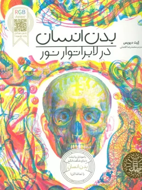 کتاب بدن انسان در لابراتوار نور