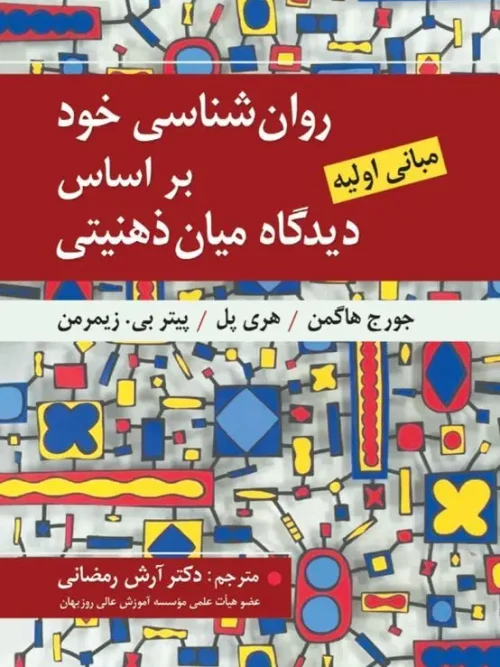 کتاب روان شناسی خود بر اساس دیدگاه میان ذهنیتی