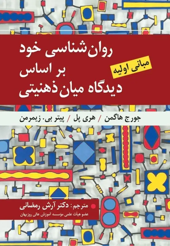 کتاب روان شناسی خود بر اساس دیدگاه میان ذهنیتی کتاب روان شناسی خود بر اساس دیدگاه میان ذهنیتی