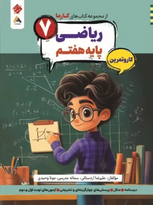 کتاب ریاضی هفتم کارما مبتکران