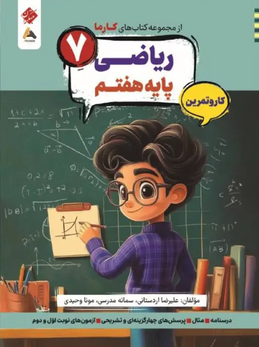 ریاضی هفتم کارما مبتکران