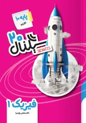 Signal 20, 10th grade experimental physics khatesefid کتاب سیگنال ۲۰ فیزیک دهم تجربی خط سفید