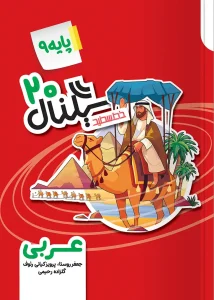 کتاب سیگنال ۲۰ عربی نهم خط سفید