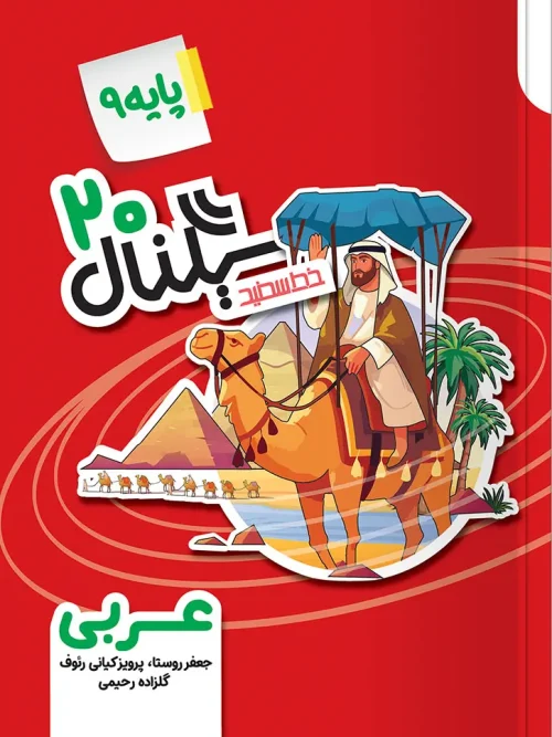 کتاب سیگنال ۲۰ عربی نهم خط سفید